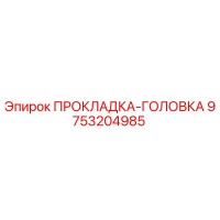 9753204985 ПРОКЛАДКА-ГОЛОВКА Epiroc