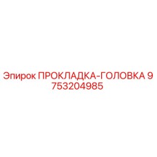 9753204985 ПРОКЛАДКА-ГОЛОВКА Epiroc