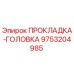 9753204985 ПРОКЛАДКА-ГОЛОВКА Epiroc
