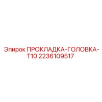 2236109517 ПРОКЛАДКА-ГОЛОВКА-T10 Epiroc