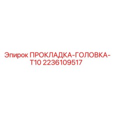 2236109517 ПРОКЛАДКА-ГОЛОВКА-T10 Epiroc