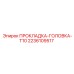 2236109517 ПРОКЛАДКА-ГОЛОВКА-T10 Epiroc
