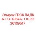 2236109517 ПРОКЛАДКА-ГОЛОВКА-T10 Epiroc