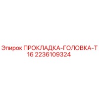 2236109324 ПРОКЛАДКА-ГОЛОВКА-T16 Epiroc