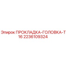 2236109324 ПРОКЛАДКА-ГОЛОВКА-T16 Epiroc
