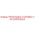 2236109324 ПРОКЛАДКА-ГОЛОВКА-T16 Epiroc