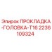 2236109324 ПРОКЛАДКА-ГОЛОВКА-T16 Epiroc