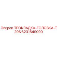 6231649000 ПРОКЛАДКА-ГОЛОВКА-T29S Epiroc