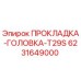 6231649000 ПРОКЛАДКА-ГОЛОВКА-T29S Epiroc