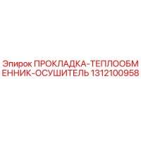 1312100958 ПРОКЛАДКА-ТЕПЛООБМЕННИК-ОСУШИТЕЛЬ Epiroc
