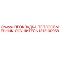 1312100958 ПРОКЛАДКА-ТЕПЛООБМЕННИК-ОСУШИТЕЛЬ Epiroc