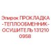 1312100958 ПРОКЛАДКА-ТЕПЛООБМЕННИК-ОСУШИТЕЛЬ Epiroc