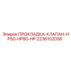 Высоконапорная прокладка для клапанов HP50/HP80