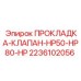 Высоконапорная прокладка для клапанов HP50/HP80