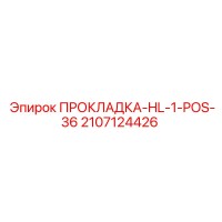 2107124426 ПРОКЛАДКА-HL-1-POS-36 Epiroc
