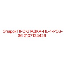 Уплотнительная прокладка 2107124426 для буровых станков Epiroc