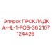 Уплотнительная прокладка 2107124426 для буровых станков Epiroc