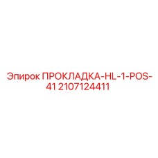 Прокладка для пневмосистем буровых установок 2107124411 Epiroc