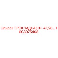 1903075408 ПРОКЛАДКА(HN-47/28...) Epiroc