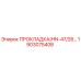 1903075408 ПРОКЛАДКА(HN-47/28...) Epiroc