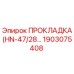 1903075408 ПРОКЛАДКА(HN-47/28...) Epiroc