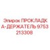 9753213308 ПРОКЛАДКА-ДЕРЖАТЕЛЬ Epiroc