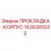 1636301032 ПРОКЛАДКА-КОРПУС Epiroc