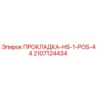 2107124434 ПРОКЛАДКА-HS-1-POS-44 Epiroc