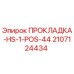 Оригинальная прокладка 2107124434 для буровых станков Epiroc