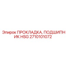 2710101072 ПРОКЛАДКА, ПОДШИПНИК HSG Epiroc