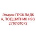 2710101072 ПРОКЛАДКА, ПОДШИПНИК HSG Epiroc