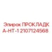 Прокладка для уплотнения буровых установок Epiroc HT-1