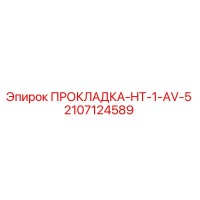 2107124589 ПРОКЛАДКА-HT-1-AV-5 Epiroc
