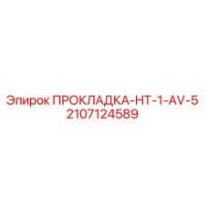 Фото прокладки HT-1-AV-5 Epiroc артикул 2107124589