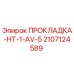 Фото прокладки HT-1-AV-5 Epiroc артикул 2107124589