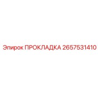 2657531410 ПРОКЛАДКА Epiroc
