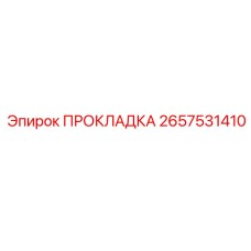 Уплотнительная прокладка Epiroc 2657531410