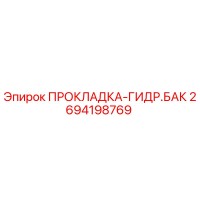 2694198769 ПРОКЛАДКА-ГИДР.БАК Epiroc