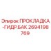 2694198769 ПРОКЛАДКА-ГИДР.БАК Epiroc