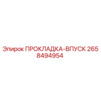 2658494954 ПРОКЛАДКА-ВПУСК Epiroc