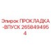 2658494954 ПРОКЛАДКА-ВПУСК Epiroc