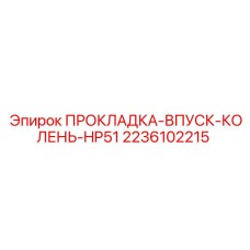 2236102215 ПРОКЛАДКА-ВПУСК-КОЛЕНЬ-HP51 Epiroc