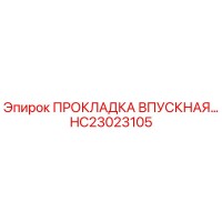 HC23023105 ПРОКЛАДКА ВПУСКНАЯ Epiroc