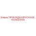 HC23023105 ПРОКЛАДКА ВПУСКНАЯ Epiroc