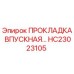 HC23023105 ПРОКЛАДКА ВПУСКНАЯ Epiroc