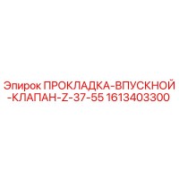 1613403300 ПРОКЛАДКА-ВПУСКНОЙ-КЛАПАН-Z-37-55 Epiroc