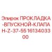 1613403300 ПРОКЛАДКА-ВПУСКНОЙ-КЛАПАН-Z-37-55 Epiroc