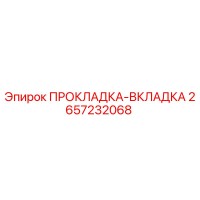 2657232068 ПРОКЛАДКА-ВКЛАДКА Epiroc