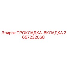 2657232068 ПРОКЛАДКА-ВКЛАДКА Epiroc