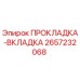 Оригинальная прокладка Epiroc 2657232068 для гидравлических систем